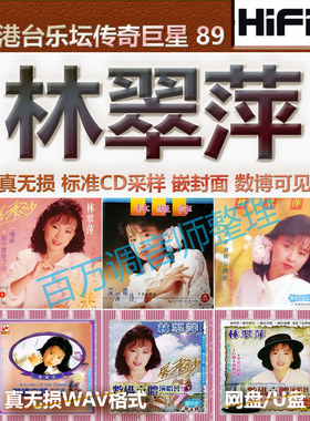 林翠萍无损专辑港台WAV格式U盘网盘单曲分轨HIFI音质精校数播