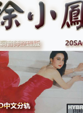 徐小凤港台歌手SACD格式DSD编码音乐U盘真无损高保真经典歌精校版