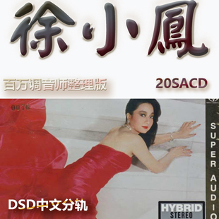徐小凤港台歌手SACD格式DSD编码音乐U盘真无损高保真经典歌精校版