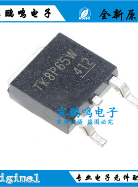 TK8P65W K8P65W 原装正品 高压MOS管 8A 650V 贴片 TO-252