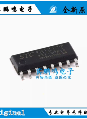原装STC8H1K17T-33I-SOP16 高速8051内核(1T)微处理器单片机芯片