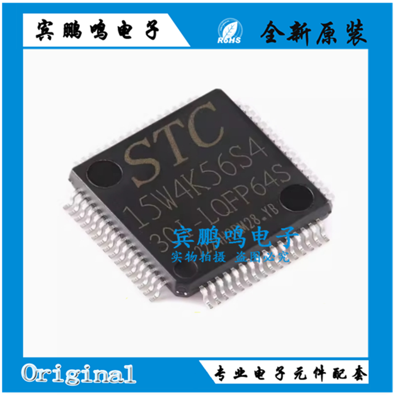 原装STC15W4K56S4-30I-LQFP64S 增强型1T 8051单片机 微控制器MCU