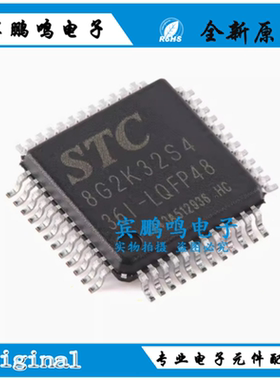 原装正品 STC8G2K32S4-36I-LQFP48 1T 8051微处理器单片机芯片