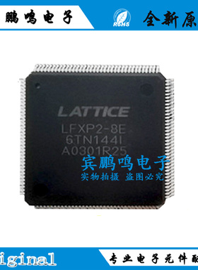 全新原装 LFXP2-8E-6TN144I LFXP2-8E LFXP2-8E-6TN144C 微控制器