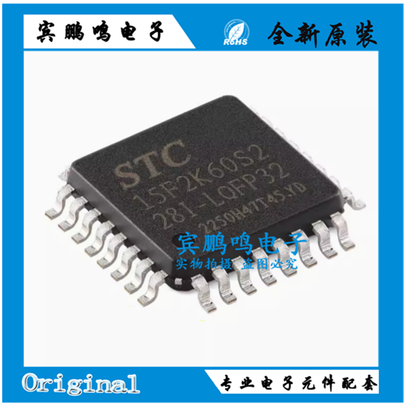 原装 STC15F2K60S2-28I-LQFP32 增强型1T 8051单片机 微控制器MCU