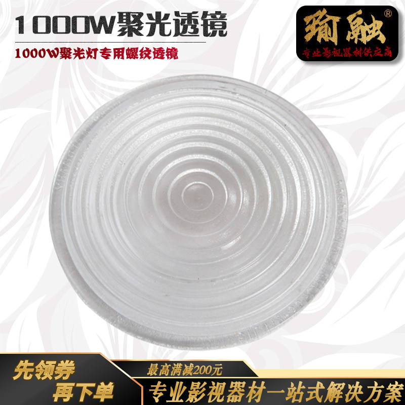 瑜融推荐阿莱聚光灯1000W影视螺纹镜钨丝灯透镜菲涅尔透射式镜片