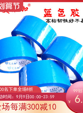 高粘蓝色胶带宽48mm厚23mm包邮包装胶带封箱胶带打包胶带胶纸