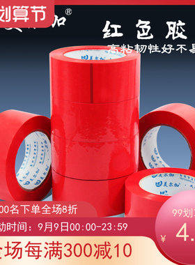 高粘红色胶带包邮宽6cm厚14mm红色封箱胶带包装胶带打包胶带胶纸
