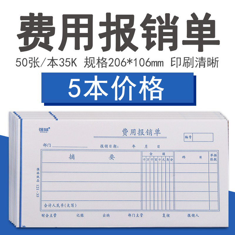 强林121-35开 费用报销单 财务办公用品费用报销单用单会报销凭证票