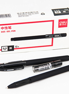 得力黑色中性笔水笔办公商务磨砂笔杆签字笔0.5mm盒装书写工具S65