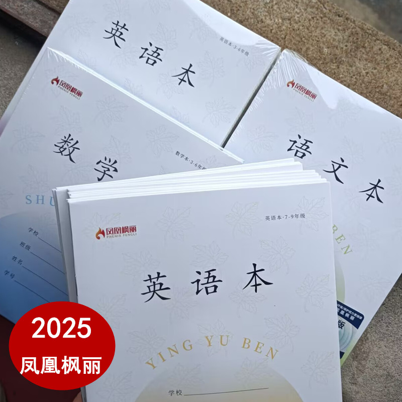 凤凰小学生作业本语文本统一