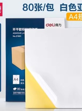 得力11879不干胶标贴打印纸牛皮纸80张/包喷墨打印不干胶A4纸标签办公贴纸粘贴哑面打印机可粘亚光空白手写