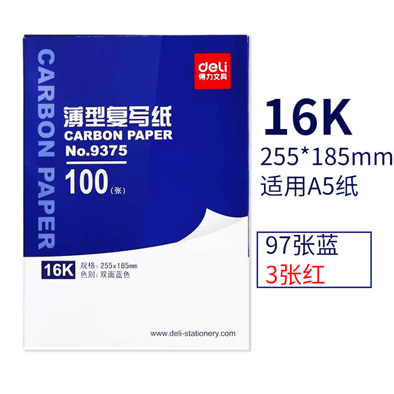得力文具9375复写纸双面