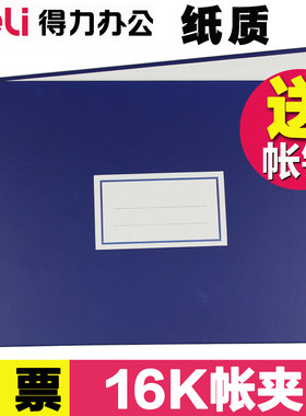 得力账本16K财务活页外壳办公