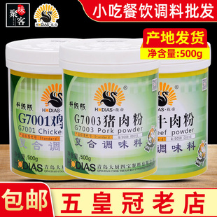 花帝猪肉粉G7001鸡肉粉牛肉粉500g鸡香精调料大厨四宝增香猪肉粉