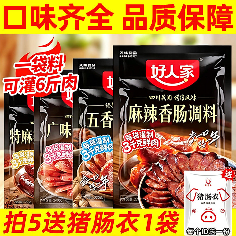 好人家香肠调料麻辣味220g五香广式四川风味自制灌肠腊肠酱料调味