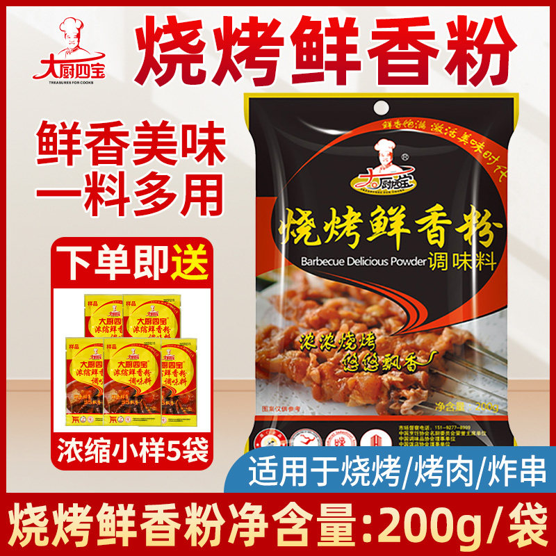 大厨四宝烧烤鲜香粉200g袋装淄博烧烤羊肉串素菜烧烤韩式调味料