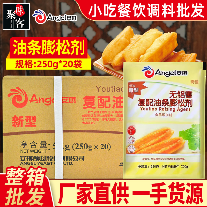 安琪新型无铝害复配油条膨松剂整箱250g*20袋无明矾炸油条改良剂