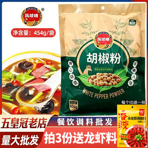 凤球唛胡椒粉454g商用家用胡辣汤