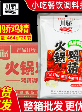 川骄火锅鸡精调味料464g*20整箱餐饮调料麻辣烫商用代替味精食用