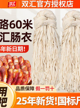 双汇肠衣商用十路60米25年新货