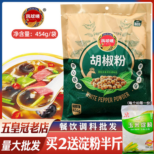 凤球唛胡椒粉454g商用家用胡辣汤