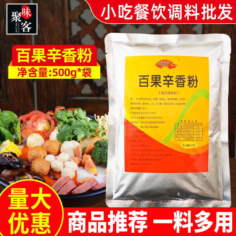 美厨乐百果辛香粉500g 炖肉卤料配方腌肉料卤料麻辣烫米线商用