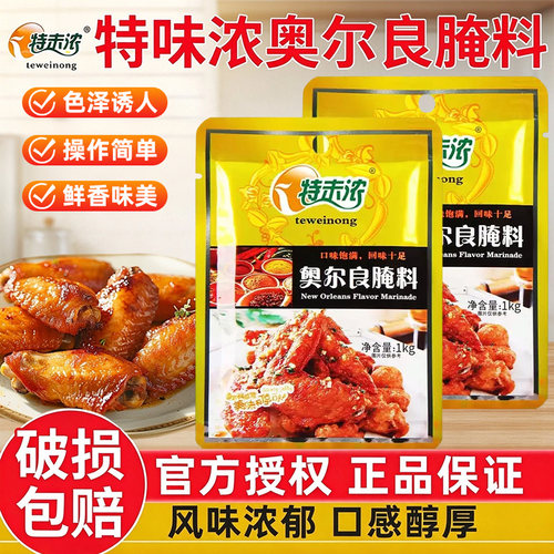 特味浓新奥尔良腌料商用