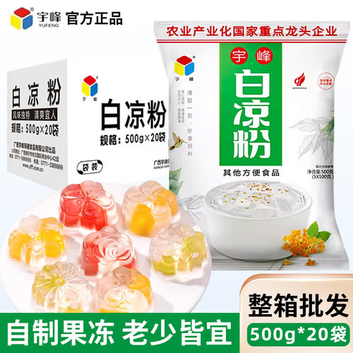 广西宇峰白凉粉500g*20包商用奶茶店自制饮料果冻食品凉粉饮品