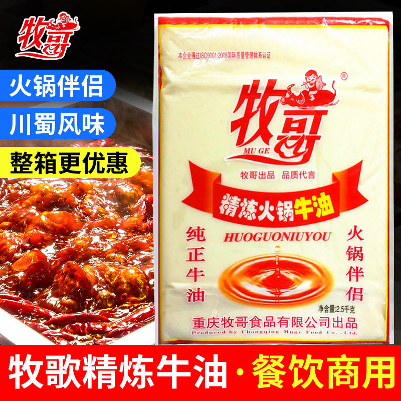 牧哥牌精炼牛油2.5kg火锅料底料麻辣烫串串涮锅牛肉面牧歌纯牛油