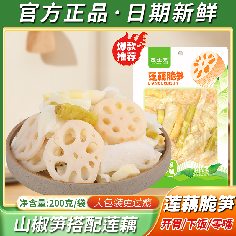 凤生元莲藕脆笋200克10袋装
