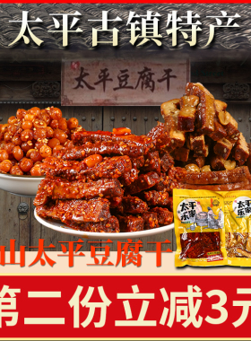 乐山太平豆腐干四川特产麻辣五香味115gX6纯手工零食小包装袋豆干