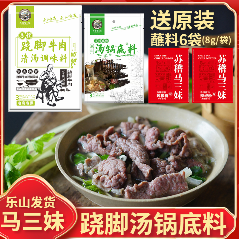 乐山正宗苏稽马三妹清汤跷脚牛肉调料170g翘脚牛肉汤料火锅底料