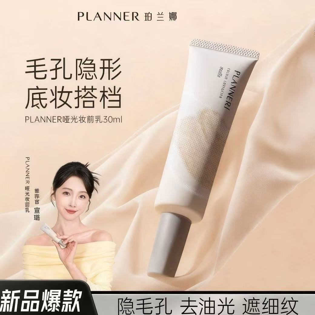 PLANNER珀兰娜妆前乳4.0隔离哑光隐形毛孔服帖持妆磨皮神器正品