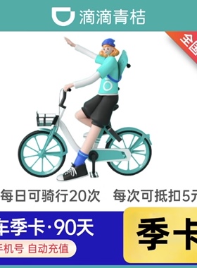 滴滴青桔单车骑行卡季卡90天全国通用共享单车骑行卡非30天月年卡