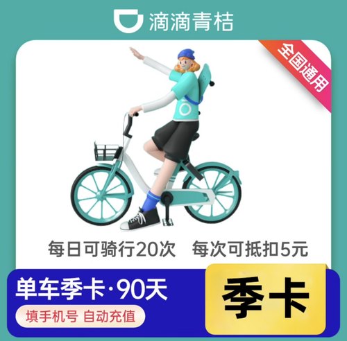 滴滴青桔单车骑行卡季卡90天全国通用共享单车骑行卡非30天月年卡