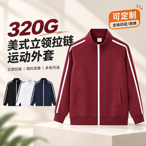 320g美式立领拉链运动外套可印logo同学聚会团建服
