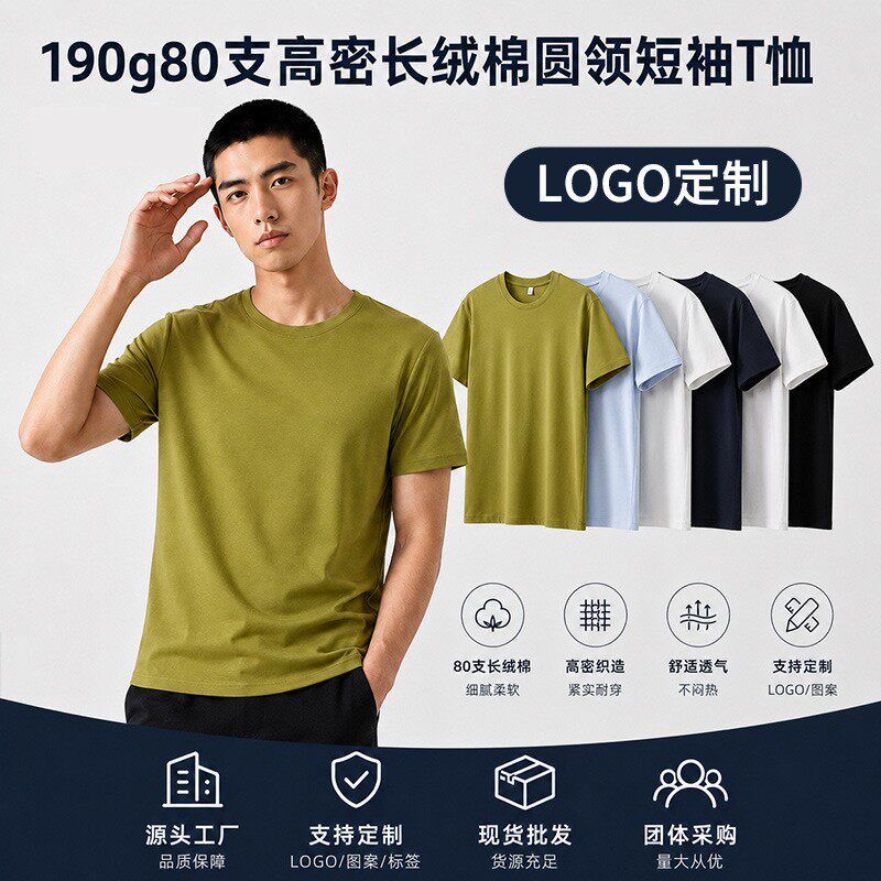 190g80支长绒棉圆领T恤男女款夏季纯色休闲打底衫上衣可印logo