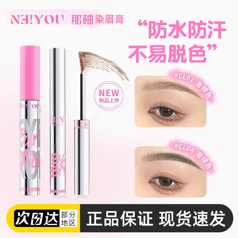 现货那柚染眉膏定型持久上色