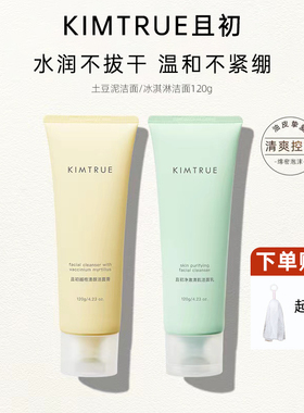 KIMTRUE且初洗面奶正品带防伪