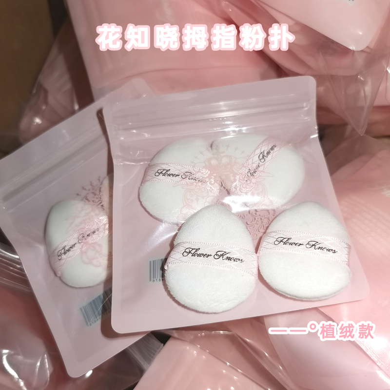 腮红搭子！花知晓手指拇指粉扑迷你植绒眼下定妆腮红显色化妆粉扑