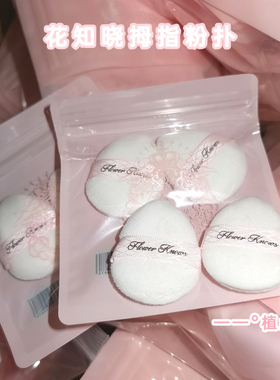 花知晓拇指植绒粉扑腮红定妆