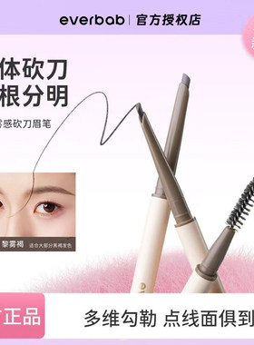 everbab艾蓓拉立体雾感砍刀眉笔
