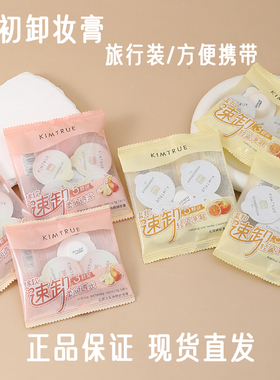 且初越桔清透卸妆膏土豆泥红梨沁梨卸妆膏3ml旅行装方便携带出行