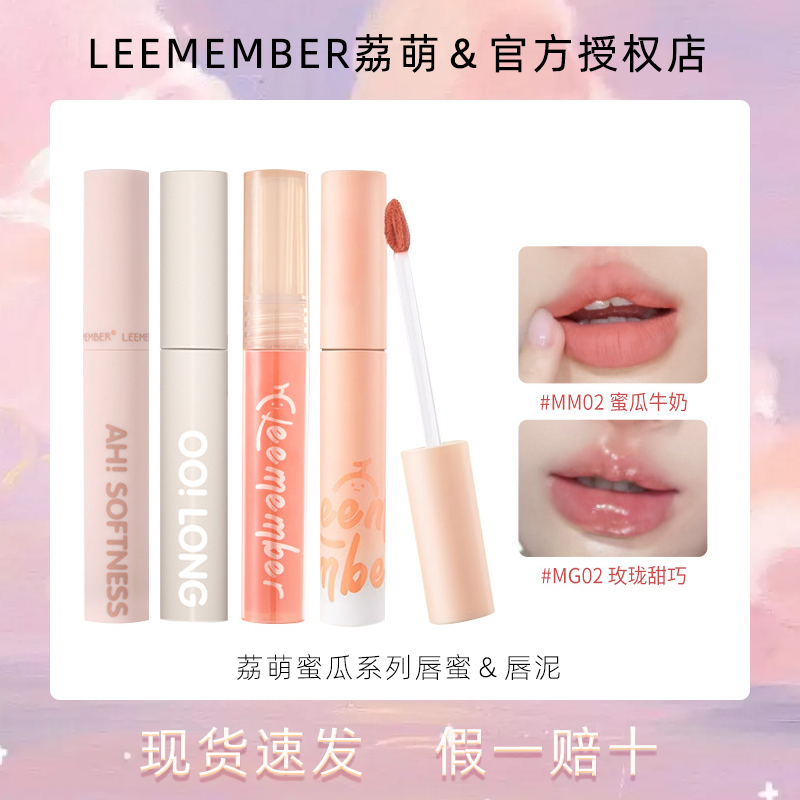 LEEMEMBER荔萌蜜瓜唇蜜镜面水光唇釉MG1哑光唇泥MM01裸色口红唇油