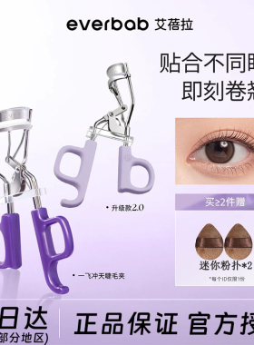 everbab一飞冲天局部卷翘睫毛夹