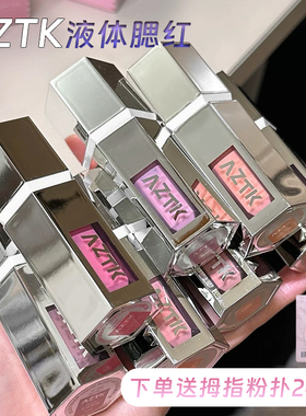 AZTK液体腮红液膏泥jc01提亮膨胀收缩06哑光裸妆氛围修容提升气色