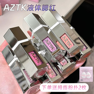aztk液体腮红收缩提升气色氛围感