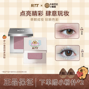 【卡皮巴拉联名】RMT罗小曼捏捏粉单色眼影闪亮哑光提亮膨胀自然