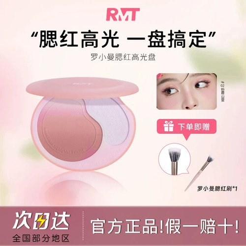 RMT罗小曼渐变腮红多用盘正品